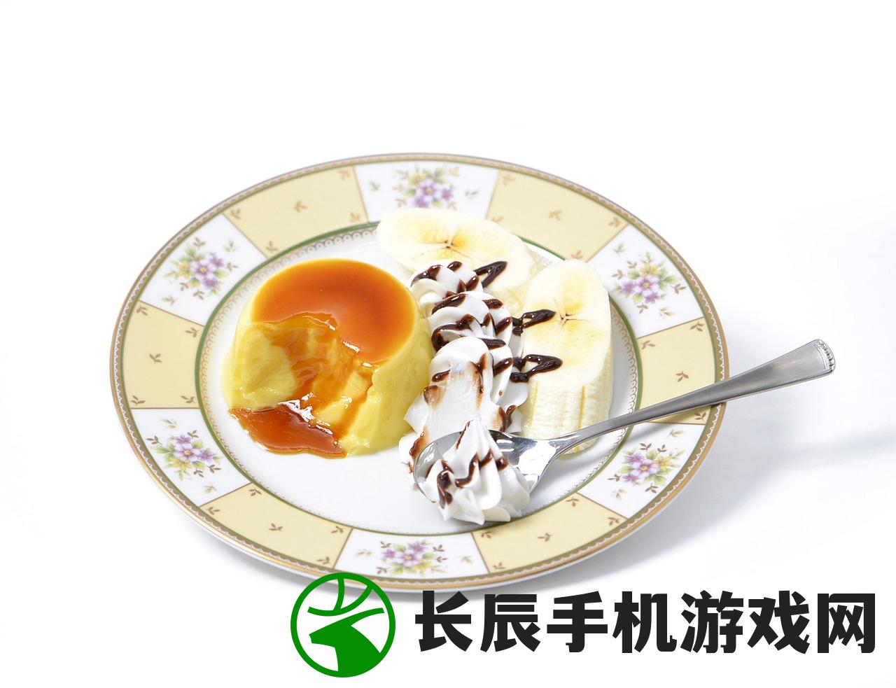 (奶油大作战作文)奶油大作战游戏，甜品世界的冒险与挑战