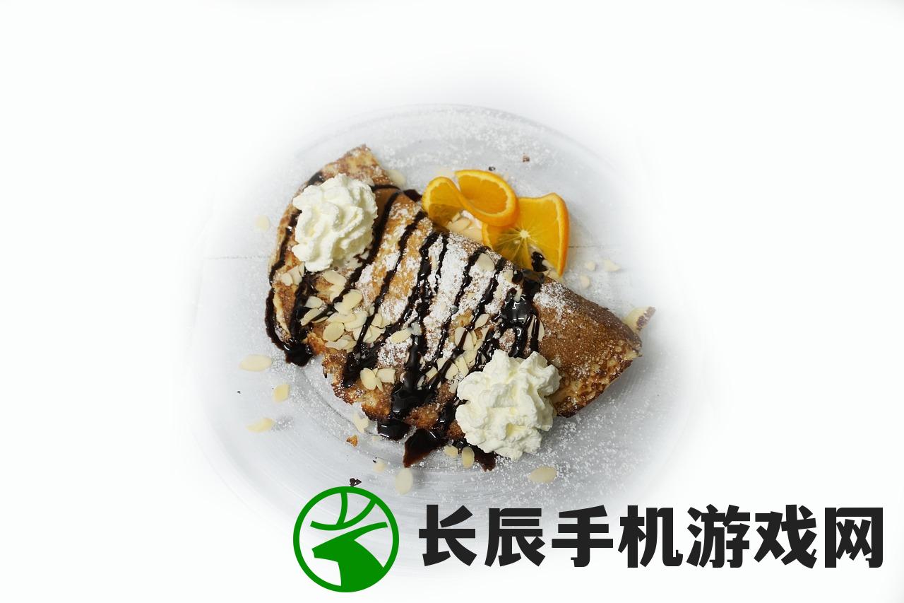 (冰火传说奶油甜馅煎饼卷)冰火传说奶油，神秘甜品背后的故事与探索